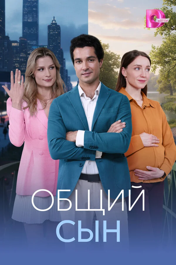 Общий сын - постер сериала
